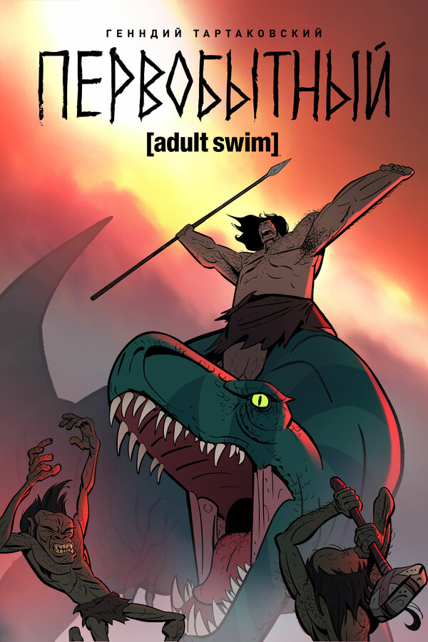 Постер: Первобытный (2019)