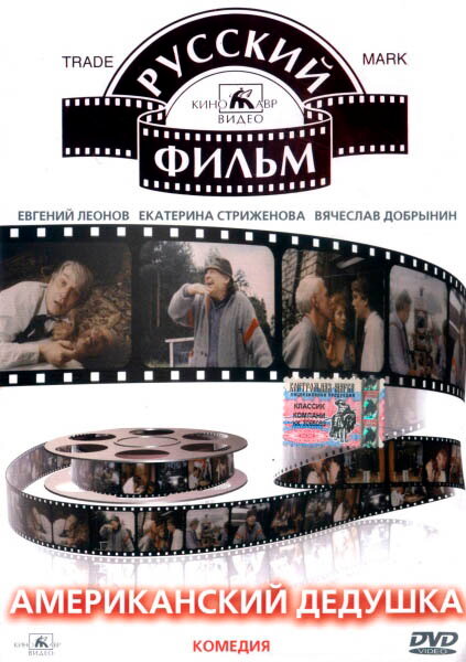 Постер: Американский дедушка (1993)