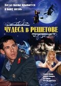 Постер: Чудеса в Решетове (2004)