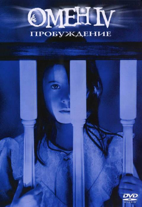 Постер: Омен 4: Пробуждение (1991)