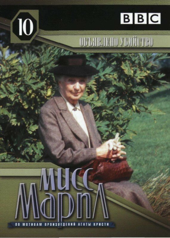 Постер: Мисс Марпл: Объявленное убийство (1985)