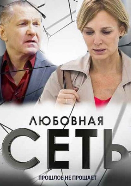 Постер: Любовная сеть (2015)