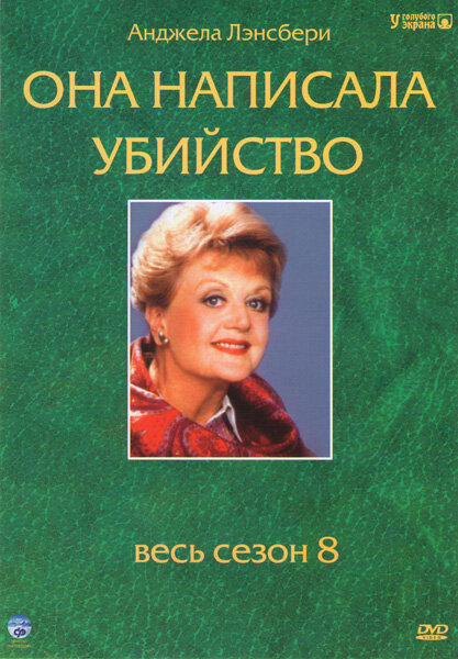 Постер: Она написала убийство (1984)