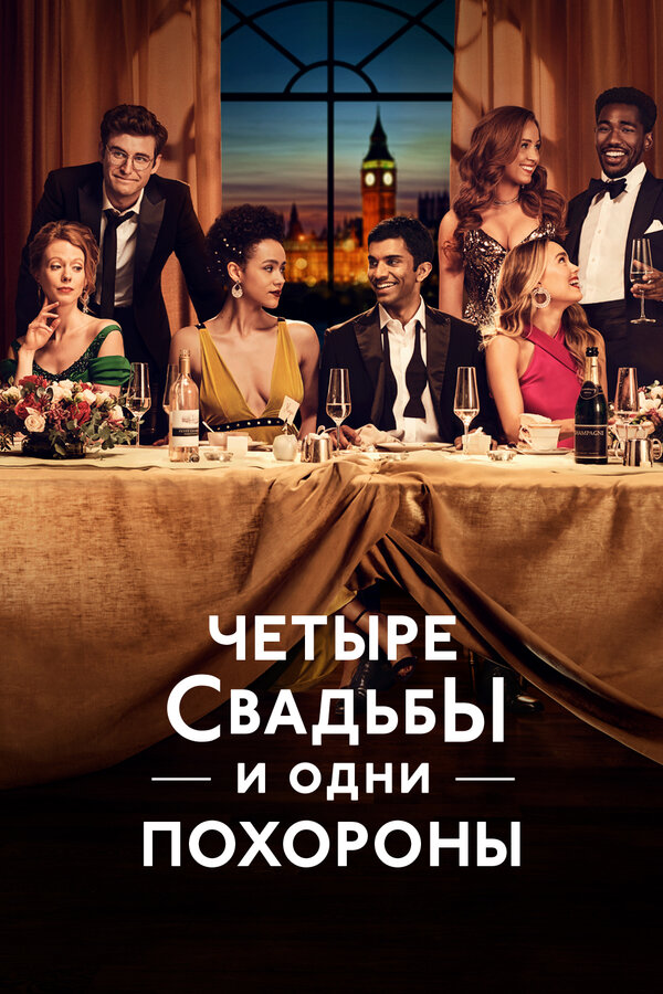 Постер: Четыре свадьбы и одни похороны (2019)