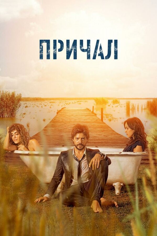 Постер: Причал (2019)