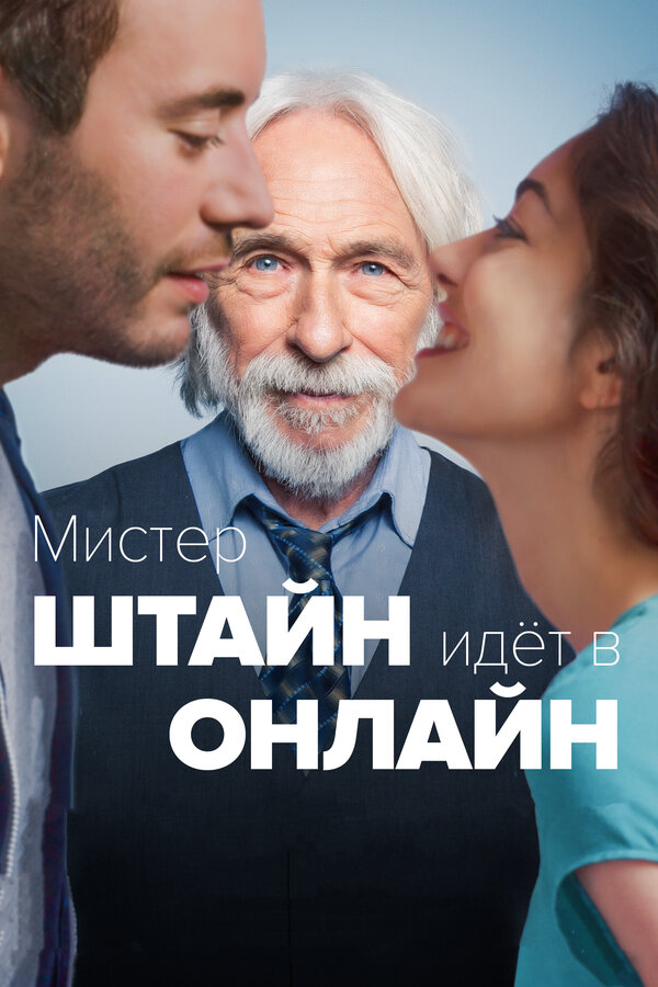 Постер: Мистер Штайн идёт в онлайн (2017)