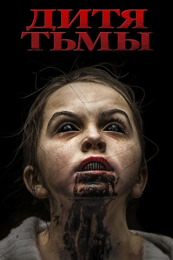 Постер: Дитя тьмы (2017)