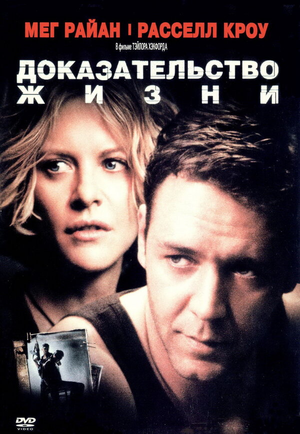 Постер: Доказательство жизни (2000)