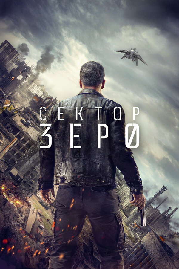 Постер: Сектор «Зеро». Полиция будущего (2016)