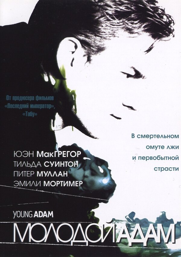 Постер: Молодой Адам (2002)