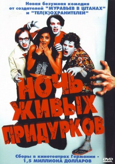 Постер: Ночь живых придурков (2004)