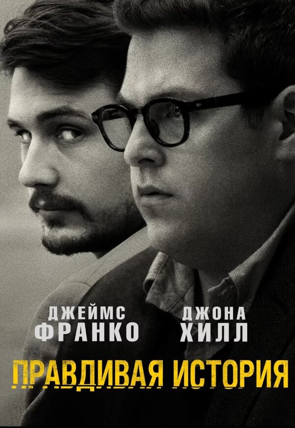 Постер: Правдивая история (2015)