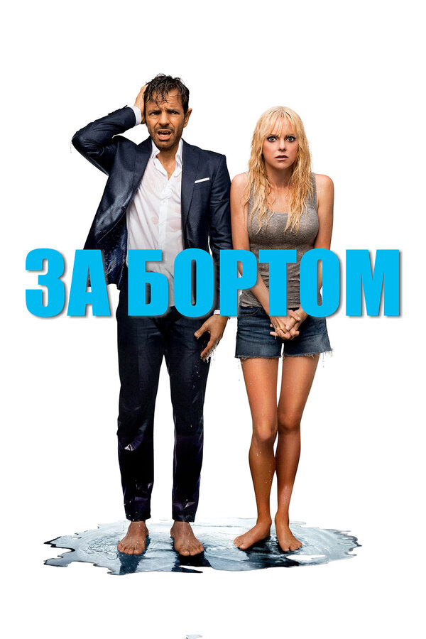 Постер: За бортом (2018)