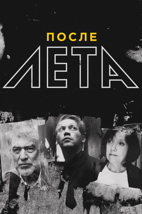 Постер: После Лета (2018)