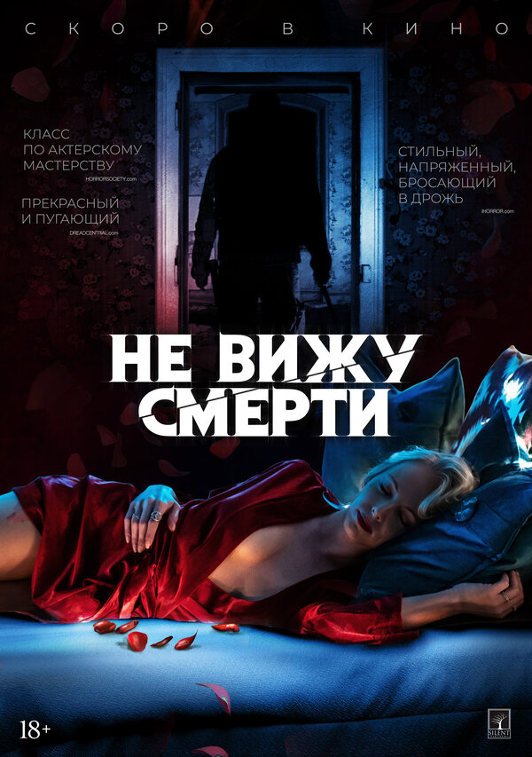 Постер: Не вижу смерти (2019)