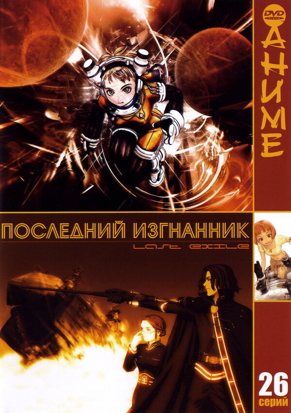 Постер: Последний изгнанник (2003)