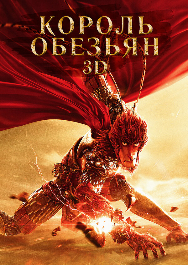Постер: Король обезьян (2015)
