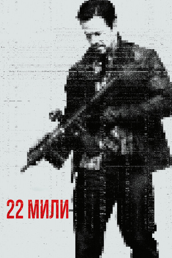 Постер: 22 мили (2018)