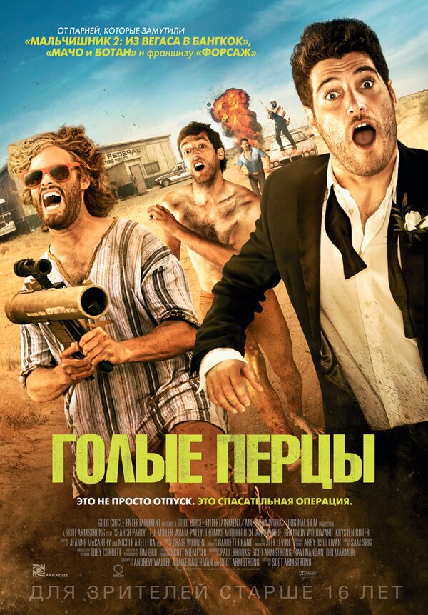 Постер: Голые перцы (2014)