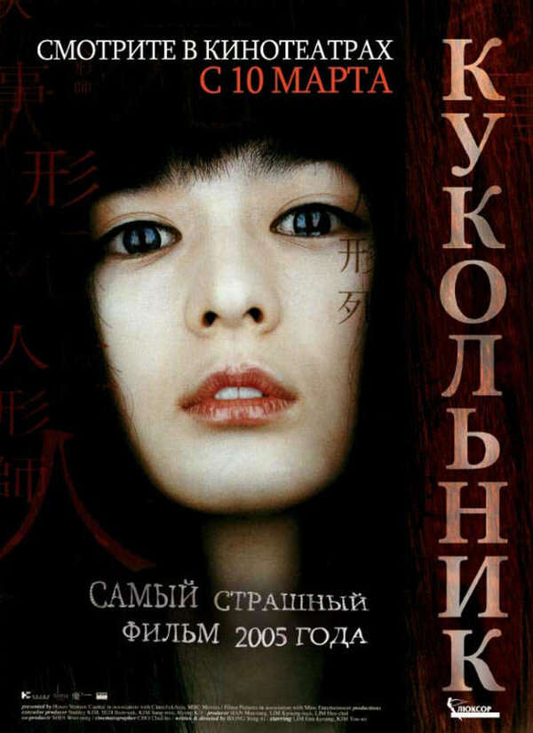 Постер: Кукольник (2004)