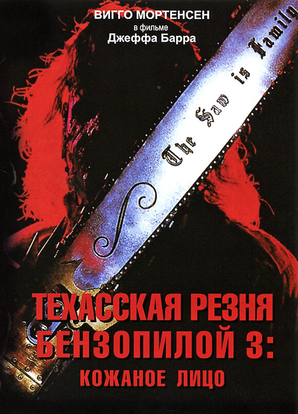 Постер: Техасская резня бензопилой 3: Кожаное лицо (1989)