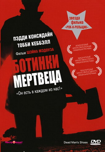 Постер: Ботинки мертвеца (2004)