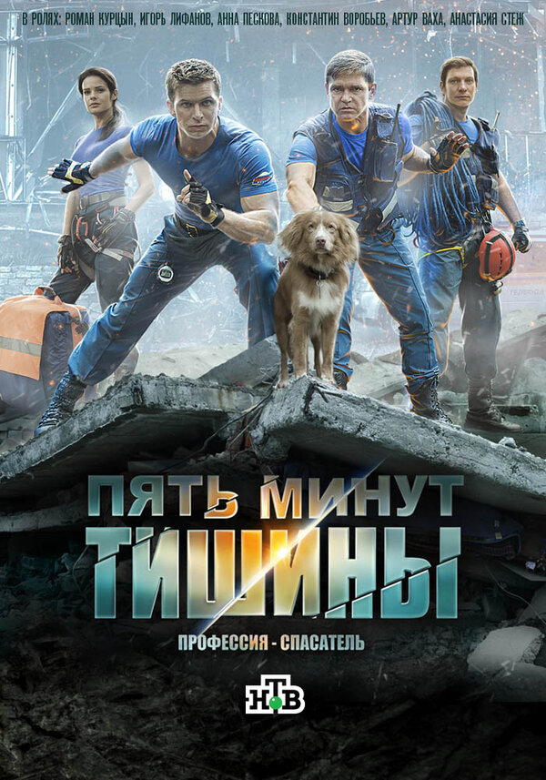 Постер: Пять минут тишины (2016)