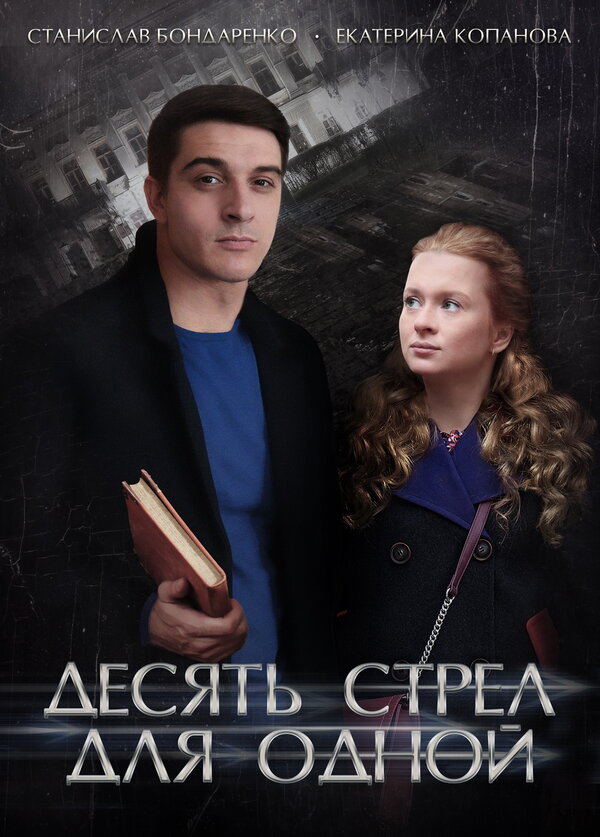 Постер: Десять стрел для одной (2018)