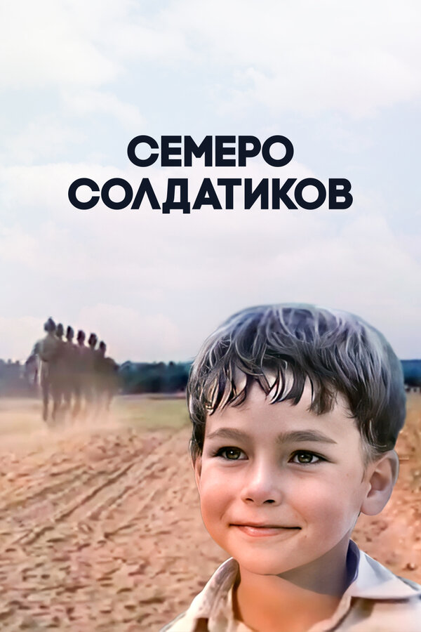 Постер: Семеро солдатиков (1983)