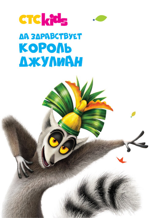 Постер: Да здравствует король Джулиан (2014)