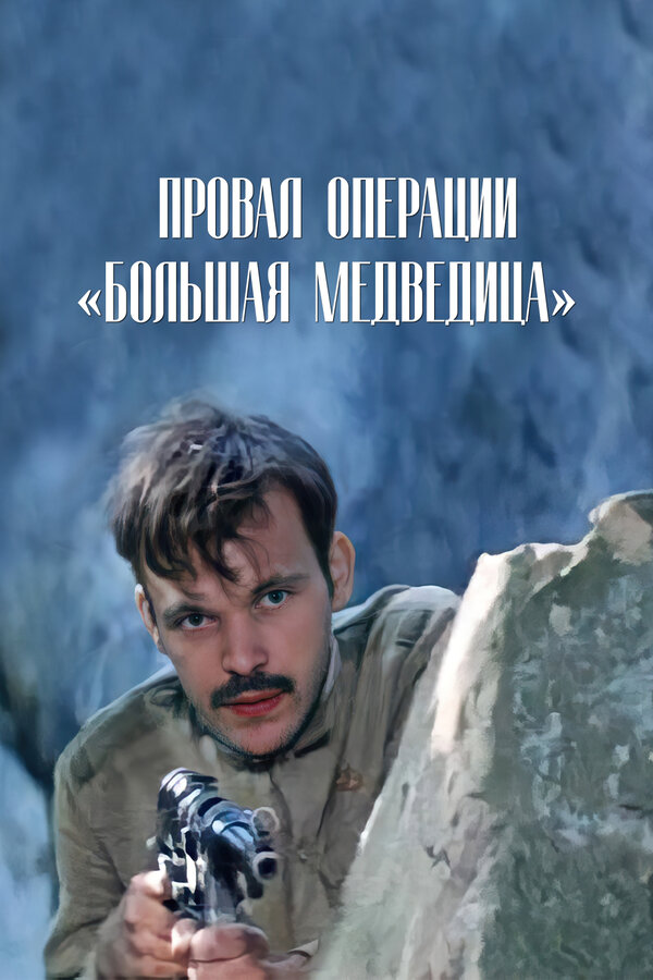 Постер: Провал операции «Большая медведица» (1983)