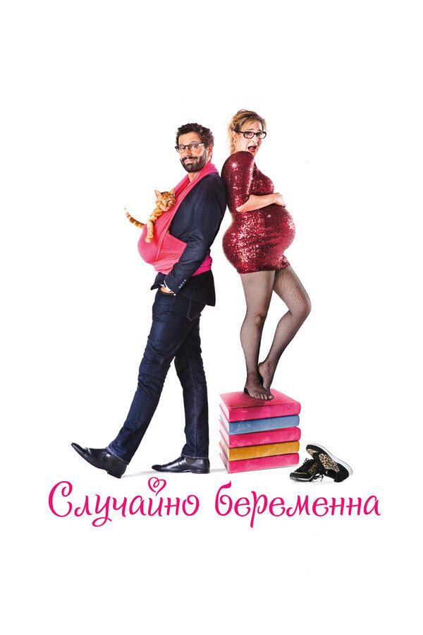 Постер: Случайно беременна (2015)