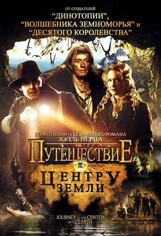 Постер: Путешествие к центру Земли (2008)
