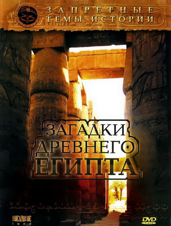 Постер: Запретные темы истории: Загадки древнего Египта (2005)