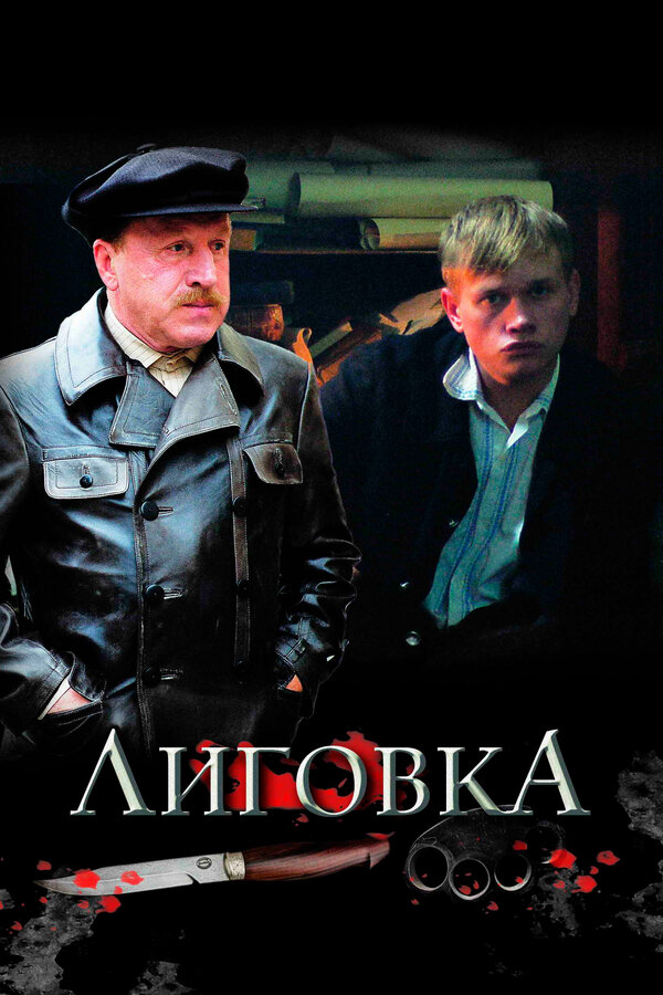 Постер: Лиговка (2009)