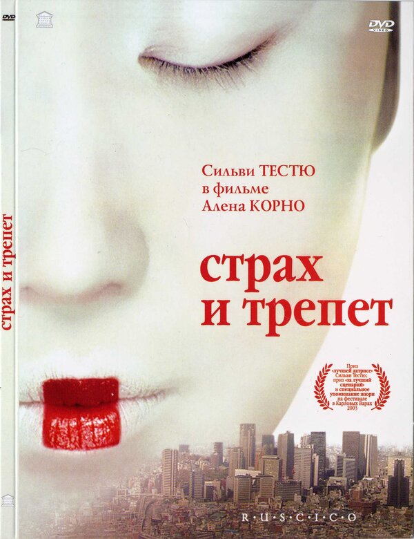 Постер: Страх и трепет (2003)