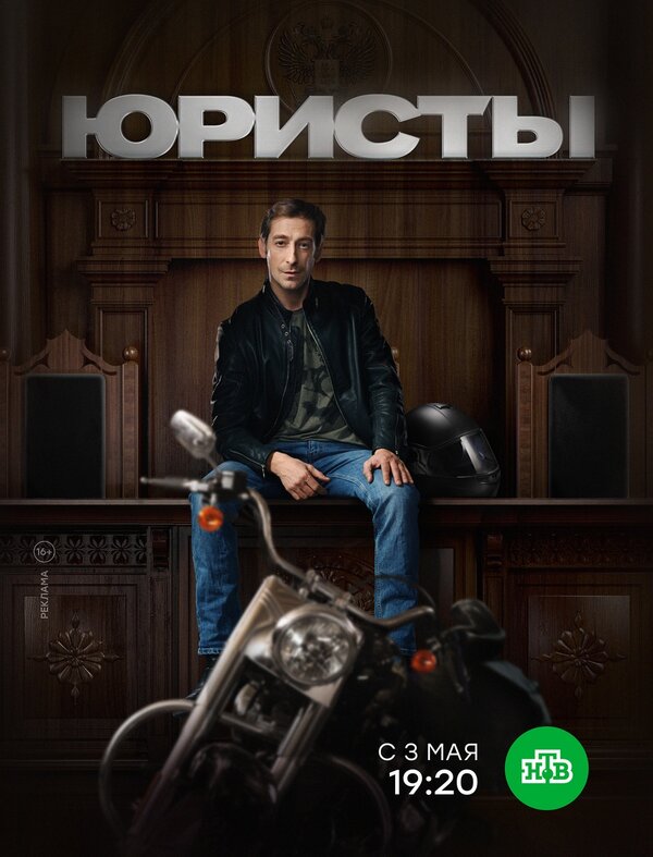 Постер: Юристы (2018)