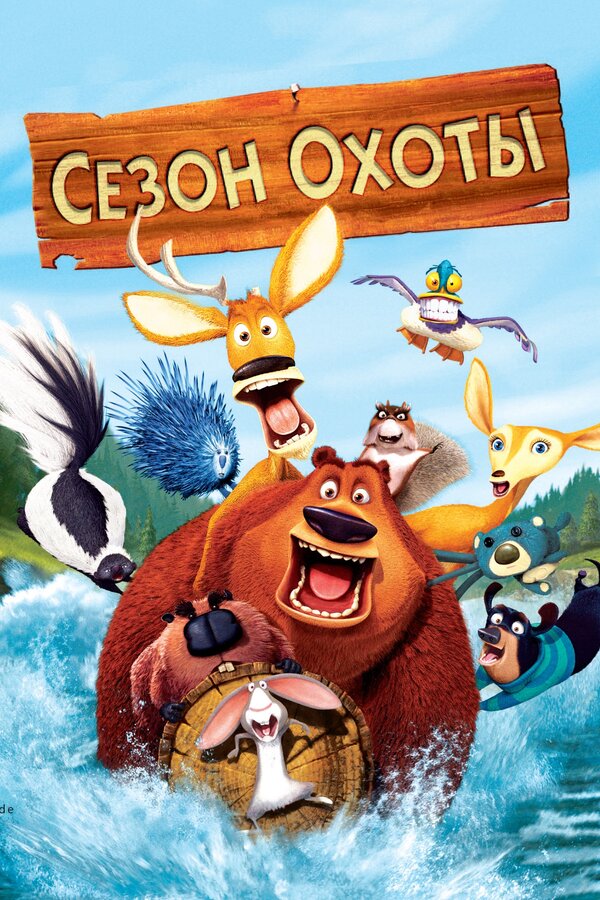 Постер: Сезон охоты (2006)