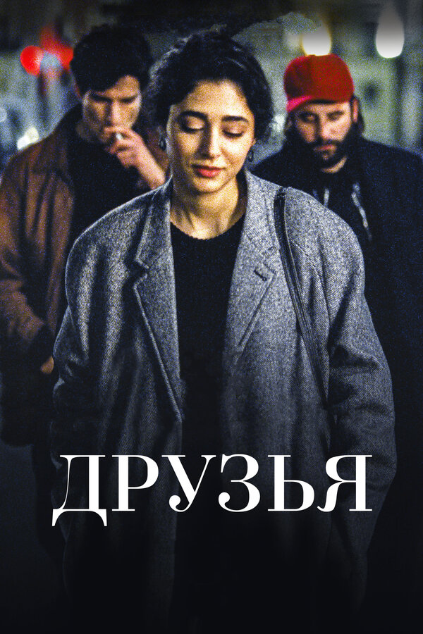Постер: Друзья (2015)