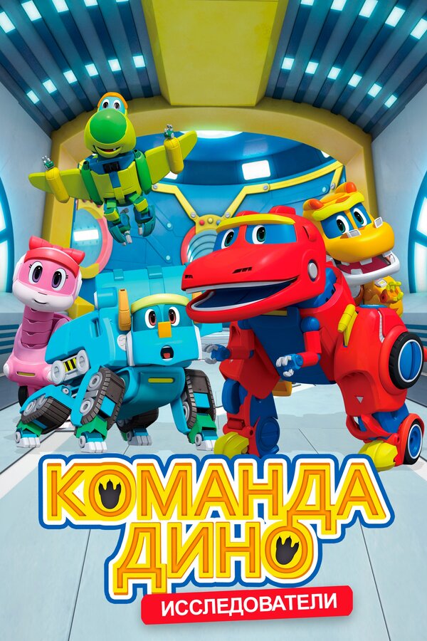 Постер: Команда Дино (2016)