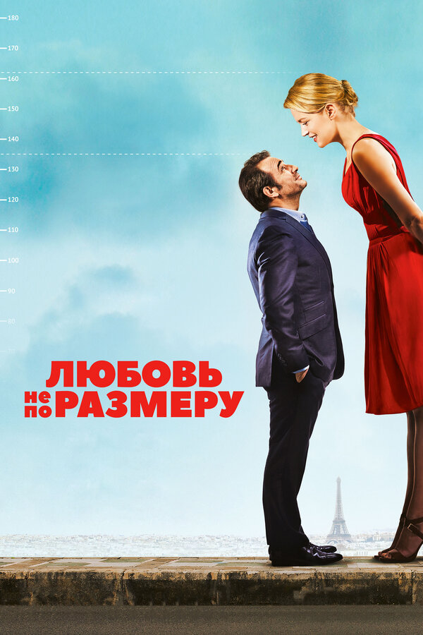 Постер: Любовь не по размеру (2016)