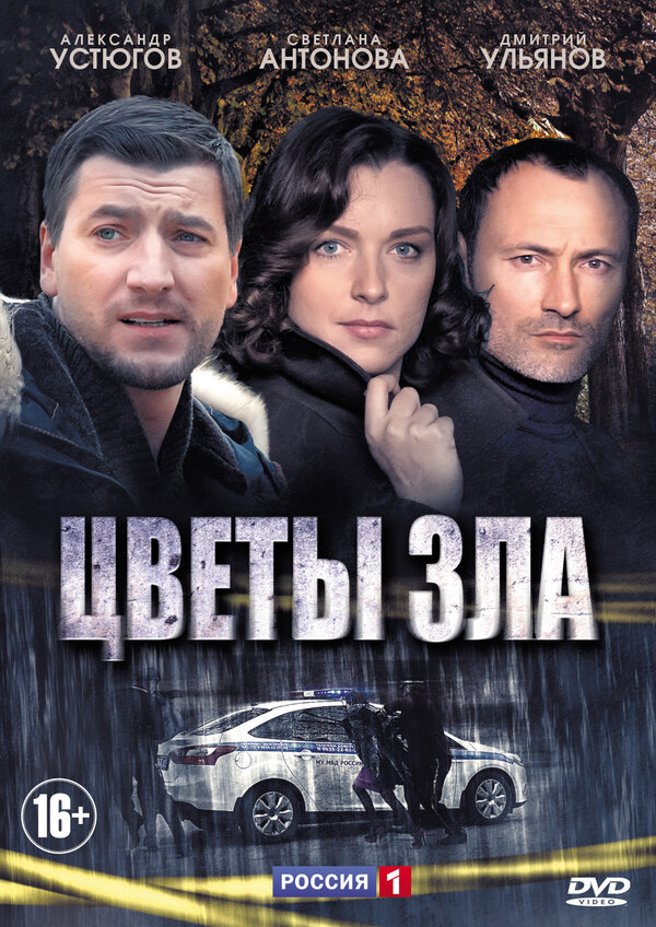 Постер: Цветы зла (2013)
