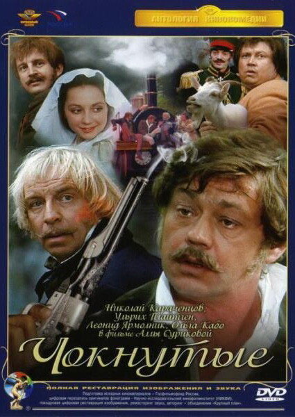 Постер: Чокнутые (1991)