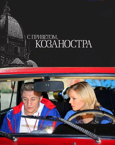Постер: С приветом, Козаностра (2010)