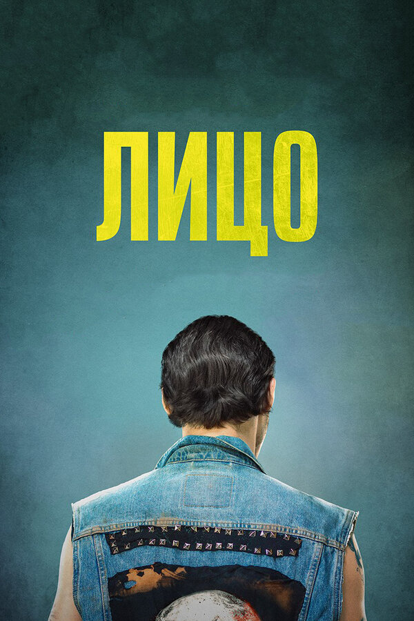 Постер: Лицо (2017)