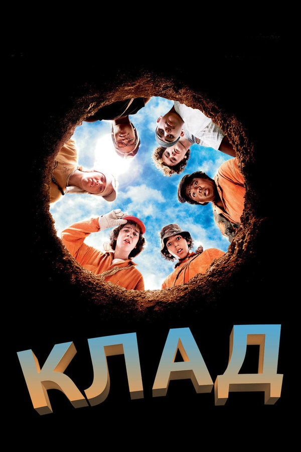 Постер: Клад (2003)