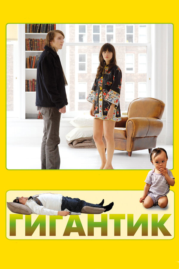 Постер: Гигантик (2008)