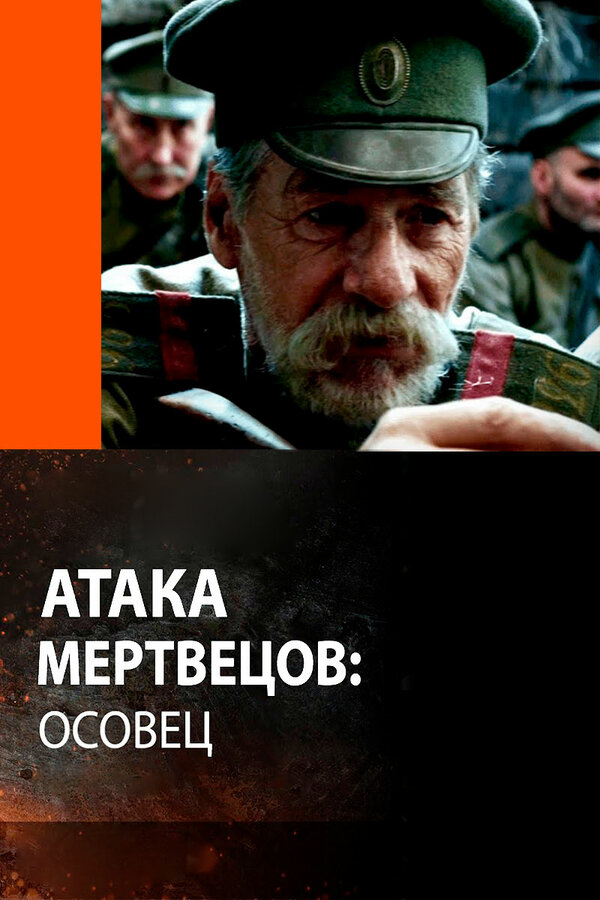 Постер: Атака мертвецов: Осовец (2018)