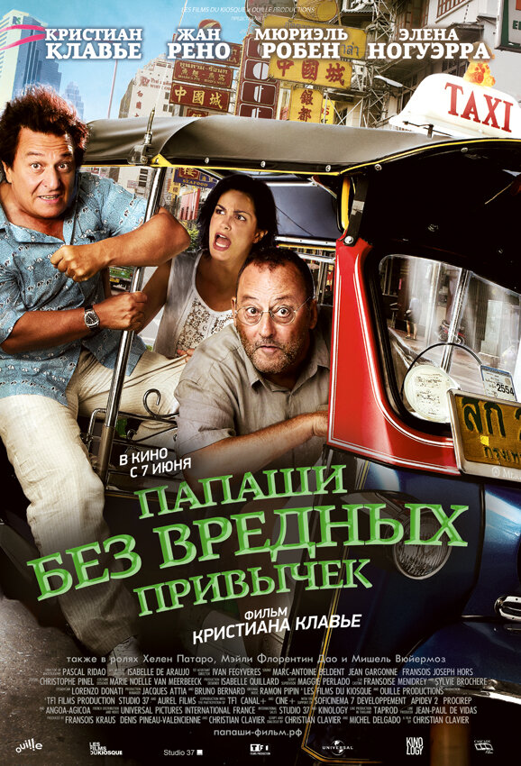 Постер: Папаши без вредных привычек (2011)