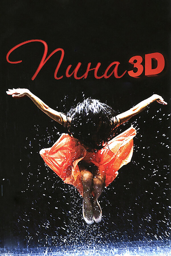 Постер: Пина: Танец страсти в 3D (2011)